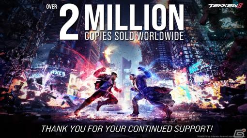 「鉄拳8」が発売1か月で世界累計出荷本数200万本を突破！ゲーム事業に留まらない展開を通じてファンコミュニティを盛り上げる施策を本格化へ