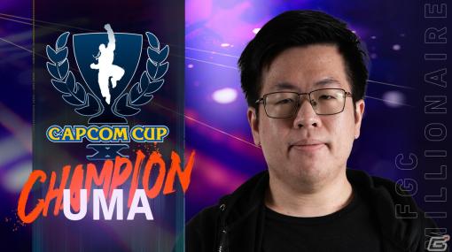 「CAPCOM CUP X」優勝賞金100万ドルはUMA選手が獲得！「ストリートファイターリーグ: ワールドチャンピオンシップ 2023」の結果も