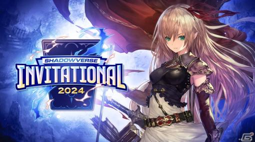 年間王者決定戦「Shadowverse Invitational 2024」が3月2日・3日に開催！2月27日からは記念キャンペーンも実施