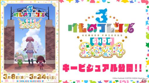 「けものフレンズ3 SHOP 2024」と連動した田無神社とのコラボイベントが3月8日に開催！イベントのキービジュアルも公開