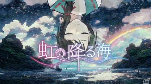 七福神の神話を元にしたマルチエンディングADV「虹の降る海」Switch/Steam版のパブリッシングをジー・モードが担当―2024年夏に配信予定