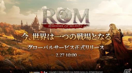 MMORPG「ロム：リメンバー・オブ・マジェスティ」のグローバルサービスが開始！翻訳支援チャットシステムなどでグローバルな統合戦場を実現