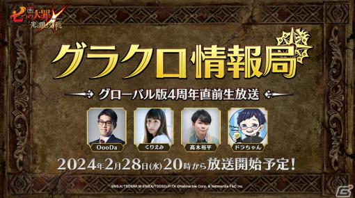 「グラクロ」グローバル版4周年直前生放送が2月28日に配信！2月29日より実施されるイベント情報が初公開