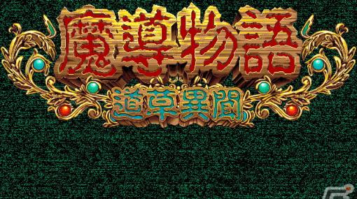 「魔導物語 道草異聞（PC-9801版）」「LADY BONO!! 第3回」がプロジェクトEGGで配信！