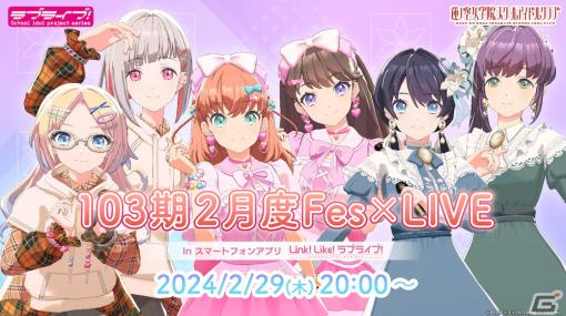 「Link！Like！ラブライブ！」蓮ノ空女学院スクールアイドルクラブ「103期2月度Fes×LIVE」が2月29日に開催！シャッフルユニットでのパフォーマンスも