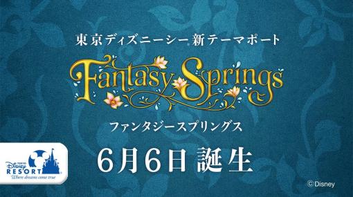東京ディズニーシーの新エリア「ファンタジースプリングス」最新映像一挙公開！ 「ピーターパン」「アナ雪」「ラプンツェル」など全5本