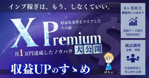 【X Premiumで月１万円を目指そう】収益UPのすゝめ｜ほちょ｜ブログ✖️イラスト