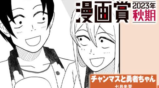 チャンマスと勇者ちゃん／少年ジャンプ＋漫画賞2023年秋期 - 七月冬至 | 少年ジャンプ＋