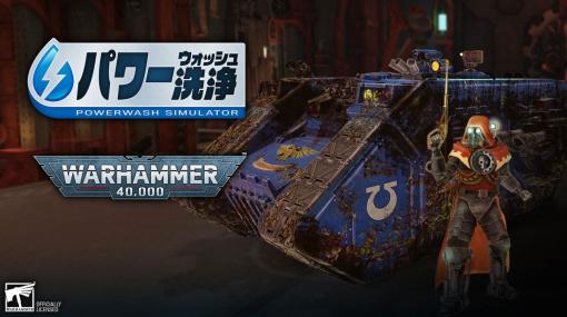 「パワーウォッシュ シミュレーター」，有料コラボDLC「Warhammer 40,000 Special Pack」を配信開始。日本語字幕付きのトレイラーも公開
