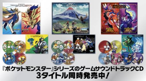 「ポケモンSV」などシリーズ3作品のサウンドトラックが本日発売に。開発中の設定資料などが収録されたブックレット付き