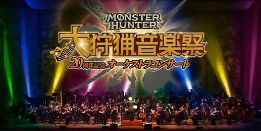 『モンスターハンター』20周年記念オーケストラコンサートの福岡・札幌・大阪公演の情報が発表。2月29日よりチケット先行抽選申込が開始