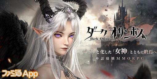 【配信開始】美麗グラフィックの世界を駆け抜けるダークファンタジーMMORPG『ダークオリンポス：闇の女神』