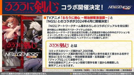 NGSヘッドラインまとめ：『るろうに剣心』コラボ＆ダークファルス・ダリオンが4月に実装決定。『イドラ』の新衣装が手に入るACスクラッチも実装