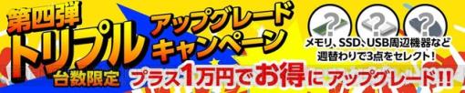 【台数限定】プラス1万円でOS/SSDアップグレード＆マウスが付属。マウスコンピューターのお得な“トリプルアップキャンペーン第四弾”