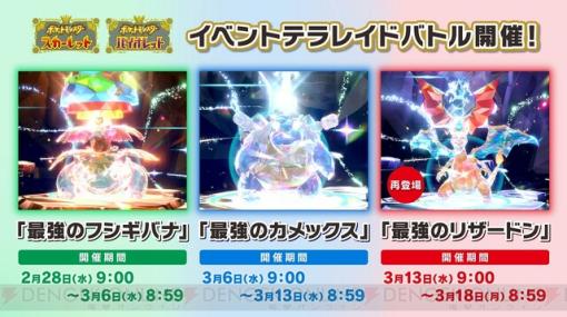 『ポケモンSV』テラレイドバトルに最強のフシギバナ、カメックス、リザードンが順次登場！ 最強のフシギバナは2月28日9時から出現