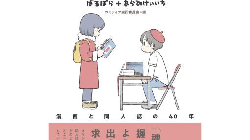 『日常』のあらゐけいいち描き下ろし作品を収録『コミティア魂 漫画と同人誌の40年』3/2発売。同人誌と漫画業界の歴史がこの一冊に