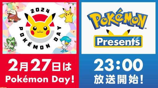 【ポケモンデー2024】ポケモンプレゼンツが本日（2/27）23時より配信。最新情報が公開予定【Pokémon Presents 2024.2.27】