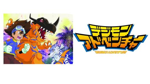 アニメ『デジモンアドベンチャー』25周年記念で3/1よりTOKYO MXにて再放送決定。名曲『Butter-Fly』とともに蘇る