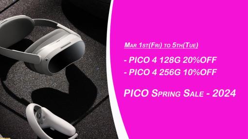 軽量VRヘッドセット“PICO 4”がお買い得に。前後均等の重量設計で長時間の使用でも快適。セール期間は3月1日～3月5日