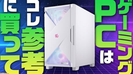 ゲーミングPCはなにがおすすめ？ 初心者向けにスペックや選び方を丁寧に解説withマウスコンピューター