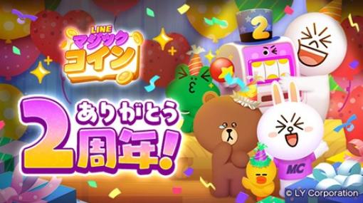 LINEヤフー、カジュアルコインゲーム『LINE マジックコイン』で2月28日にサービス開始2周年を迎えることを記念したイベントを開催