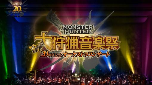 カプコン、「モンスターハンター20周年記念オーケストラコンサート ～大狩猟音楽祭～」福岡・札幌・大阪公演チケット先行抽選販売情報を公開