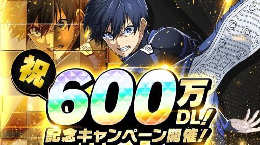 ルーデル、『ブルーロック プロジェクト:ワールドチャンピオン』で600万DL突破を記念したプレイヤー感謝キャンペーンを開催