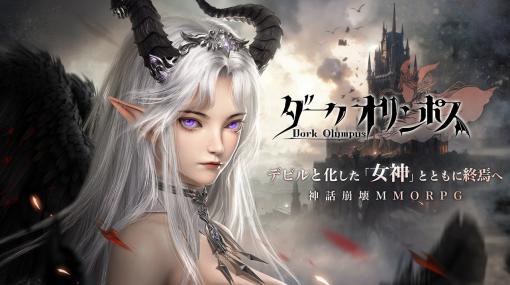 Chase Online Company、神話崩壊MMORPG『ダークオリンポス：闇の女神』の正式サービスを開始