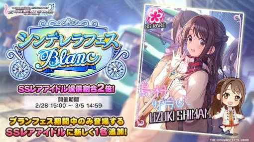 バンダイナムコENT、『デレステ』で「シンデレラフェス ブラン」を開始　初登場ブラン限定アイドル「［普通の私に特別な魔法を］島村卯月」が登場