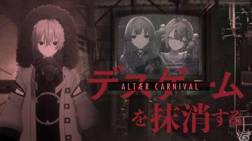 「Project:;COLD 2.0」デスゲームの主催者に迫る解決編が開幕！「ALTÆR CARNIVAL」2nd GAMEの振り返りも