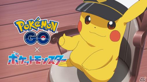 「Pokémon GO」で3月5日よりアニメ「ポケットモンスター」とのコラボイベントが開催！ボルテッカーを覚えた「キャプテン帽子をかぶったピカチュウ」が出現