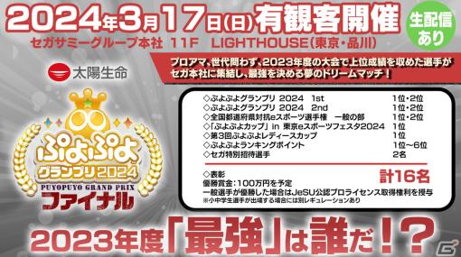 太陽生命保険、3月17日開催のセガ公式大会「太陽生命 ぷよぷよグランプリ 2024 ファイナル」への特別協賛を発表