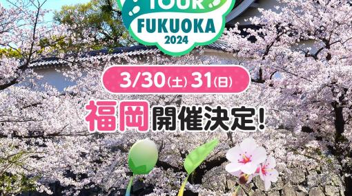 ピクミンと一緒に街のおすすめスポットを巡るリアルイベント「Pikmin Bloom Tour 2024：福岡」が3月30日、31日に開催！