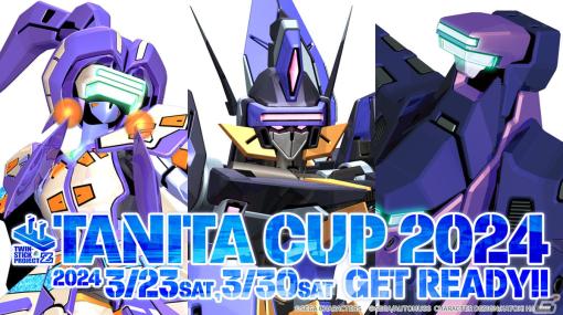 「電脳戦機バーチャロン」を使用したオンラインeスポーツ大会「TANITA CUP 2024」が3月23日、30日に開催！