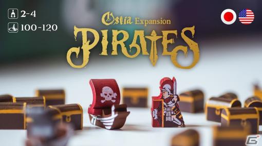ボードゲーム「Ostia Pirates」のクラウドファンディングがKickstarterでスタート！開始5分で目標金額を達成