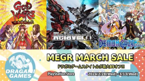 「デモンゲイズ エクストラ」限定版が75%オフ！ ドラガミゲームス「MEGA MARCH SALE」がPS Storeにて本日より開催