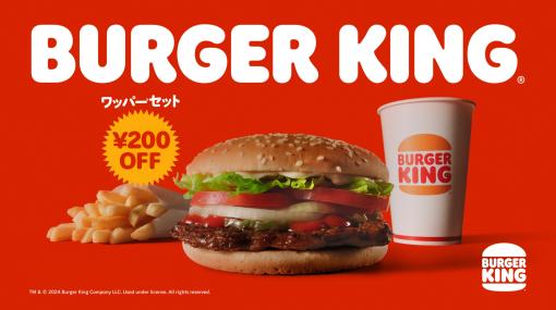 バーガーキング「ワッパー セット」が3月1日から10日間690円で楽しめる！ 「ワッパー 肉だ。直火だ。食事だ。」キャンペーン開催