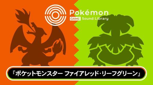 ポケモン『ルビー・サファイア』『ファイアレッド・リーフグリーン』の楽曲が無料公開。『ポケモン』シリーズの楽曲を無料で楽しめるサイト「Pokemon Game Sound Library」にBGMや効果音、全181曲が追加