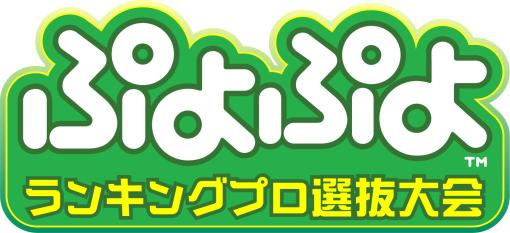 「ぷよぷよランキングプロ選抜大会 2024」，観覧者の募集を開始