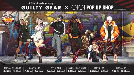 「『GUILTY GEAR』25周年POP UP SHOP in マルイ」3月15日より新宿マルイ アネックスを含む全国6店舗で順次開催