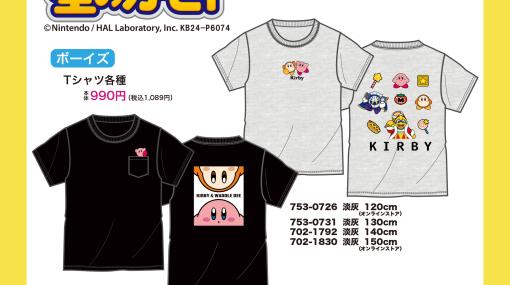 「星のカービィ」のキッズ向けTシャツ，しまむらで本日発売。黒と灰の2種で，カービィやワドルディのかわいいピンポイント刺繍つき