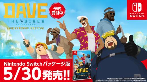 Switch向けパッケージ版「デイヴ・ザ・ダイバー ANNIVERSARY EDITION」，5月30日にアークシステムワークスから発売決定