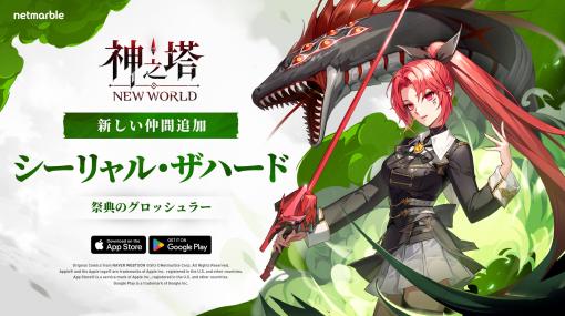 「神之塔：NEW WORLD」，新キャラクターSSR[赤い蛇]シーリャルを実装するアップデートを実施。新たなメインストーリーも追加