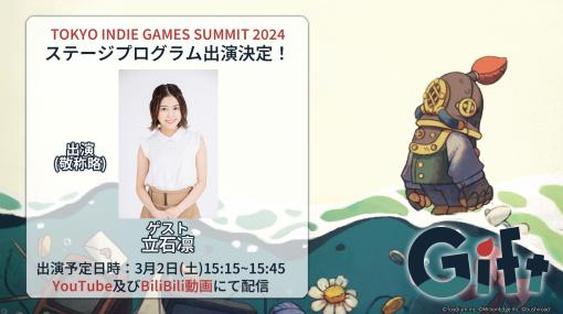 豪華客船脱出パズルACT「Gift」Switch向けDL版の予約受付を開始。TOKYO INDIE GAMES SUMMITで立石 凛さんによる試遊プレイを実施