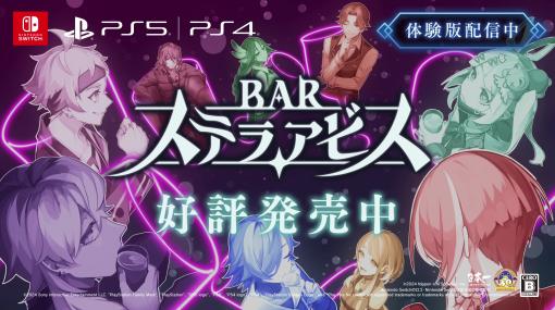 新作ローグライトSRPG「BAR ステラアビス」，本日発売。「ヨイの世界」を探索しつつ，一風変わった常連客と酒を酌み交わそう