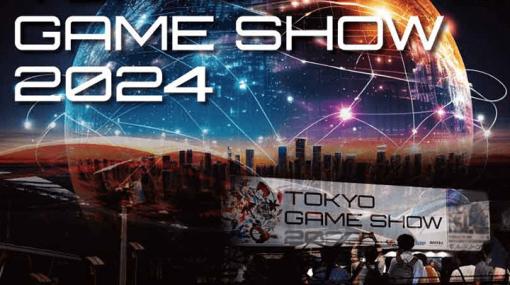 「東京ゲームショウ2024」概要を発表。テーマは「ゲームで世界に先駆けろ。」。グローバルゲームイベントとしての存在感をより高めていく