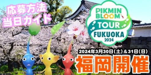 『ピクミン ブルーム』Tour第4弾は福岡!! 舞鶴公園付近で行われる約6キロコースの最新イベントガイド【プレイログ#562】