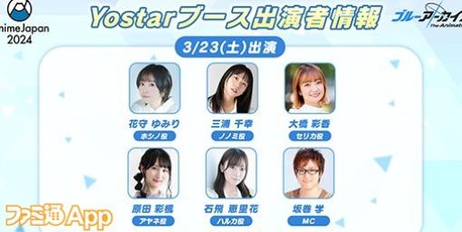 『ブルアカ』AnimeJapan2024に初出展へ。花守ゆみりさんや小倉唯さん、大橋彩香さんらがブース出演