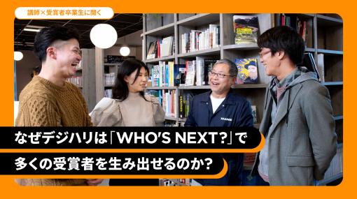 なぜデジハリは学生CGトライアル「WHO'S NEXT？」で多くの受賞者を生み出せるのか？ - スペシャルコンテンツ