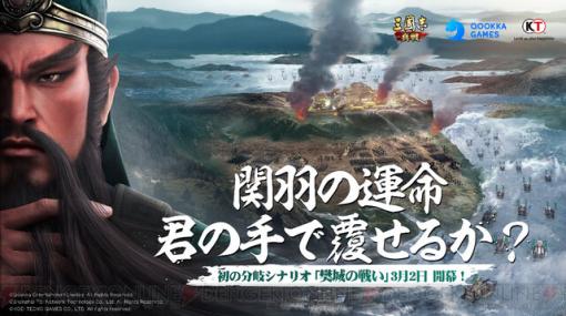 『三國志 真戦』関羽が死なない結末も!? 初の分岐シナリオ「樊城の戦い」が公開。総額賞金100万円の二次創作キャンペーンも開催中